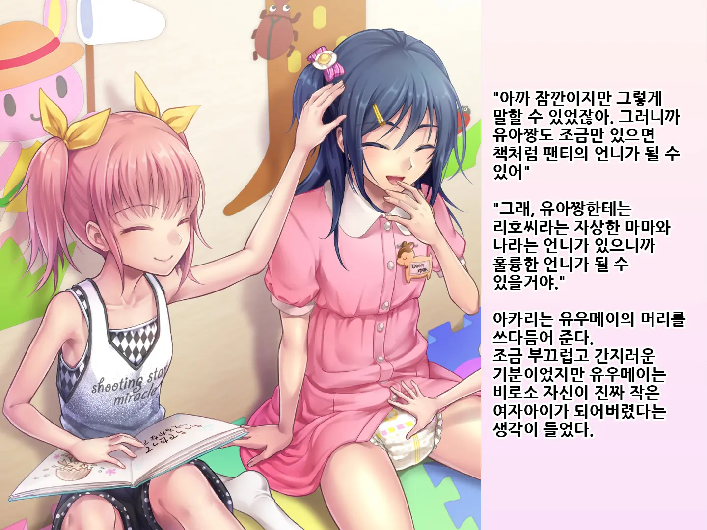 Yua-Chan Wa Eien Ni Omutsu Ga Torenai | 유아짱은 영원히 기저귀를 뗄 수 없어